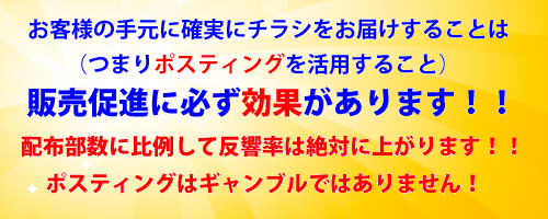 太田市・伊勢崎市・足利市周辺地域のポスティングは信用第一の当社にご用命ください。